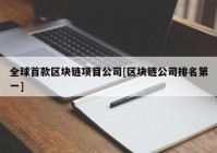 全球首款区块链项目公司[区块链公司排名第一]