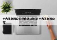 十大互联网公司逐鹿区块链[前十大互联网公司]