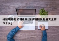 给区块链起公司名字[区块链团队起名大全霸气十足]