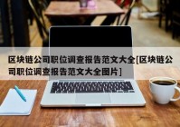 区块链公司职位调查报告范文大全[区块链公司职位调查报告范文大全图片]