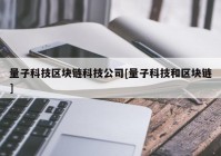 量子科技区块链科技公司[量子科技和区块链]