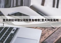 意大利区块链公司股票有哪些[意大利交易所]