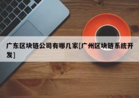 广东区块链公司有哪几家[广州区块链系统开发]