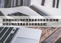 区块链科技公司的发展前景分析报告[区块链科技公司的发展前景分析报告总结]