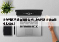 以色列区块链公司排名榜[以色列区块链公司排名榜单]