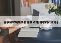 谷歌区块链股票有哪些公司[谷歌的产业链]