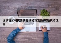 区块链公司税务优惠活动策划[区块链税收优惠]