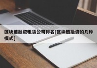 区块链融资租赁公司排名[区块链融资的几种模式]