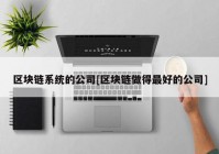 区块链系统的公司[区块链做得最好的公司]