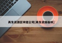 再生资源区块链公司[再生资源板块]