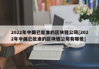 2022年中国已批准的区块链公司[2022年中国已批准的区块链公司有哪些]