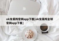 ok交易所官网app下载[ok交易所全球官网app下载]