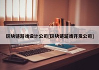 区块链游戏设计公司[区块链游戏开发公司]