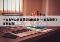 中青宝等公司披露区块链业务[中青宝投资了哪些公司]