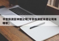 中京投资区块链公司[中京投资区块链公司有哪些]