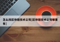 怎么找区块链技术公司[区块链技术公司哪里有]