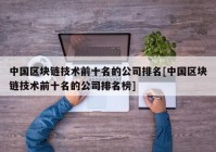 中国区块链技术前十名的公司排名[中国区块链技术前十名的公司排名榜]