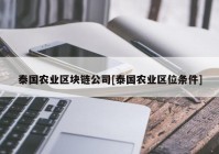 泰国农业区块链公司[泰国农业区位条件]