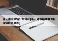 连云港区块链公司排名[连云港市继续教育区块链技术题库]