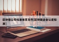 区块链公司标准体系文件[区块链企业认定标准]