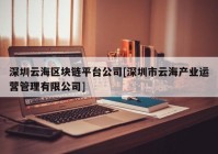 深圳云海区块链平台公司[深圳市云海产业运营管理有限公司]