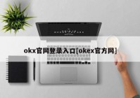 okx官网登录入口[okex官方网]