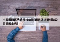 中国国网区块链科技公司[国网区块链科技公司是国企吗]