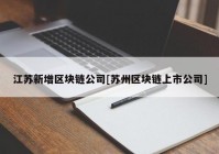 江苏新增区块链公司[苏州区块链上市公司]