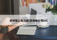 区块链公司汪波[区块链公司bd]