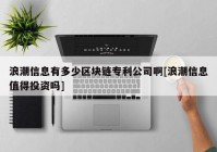 浪潮信息有多少区块链专利公司啊[浪潮信息值得投资吗]