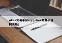 okex交易平台app[okex交易平台网页版]