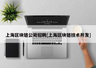 上海区块链公司招聘[上海区块链技术开发]