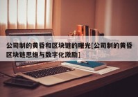 公司制的黄昏和区块链的曙光[公司制的黄昏区块链思维与数字化激励]