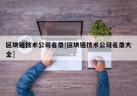 区块链技术公司名录[区块链技术公司名录大全]