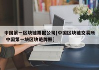 中国第一区块链票据公司[中国区块链交易所 中国第一块区块链牌照]